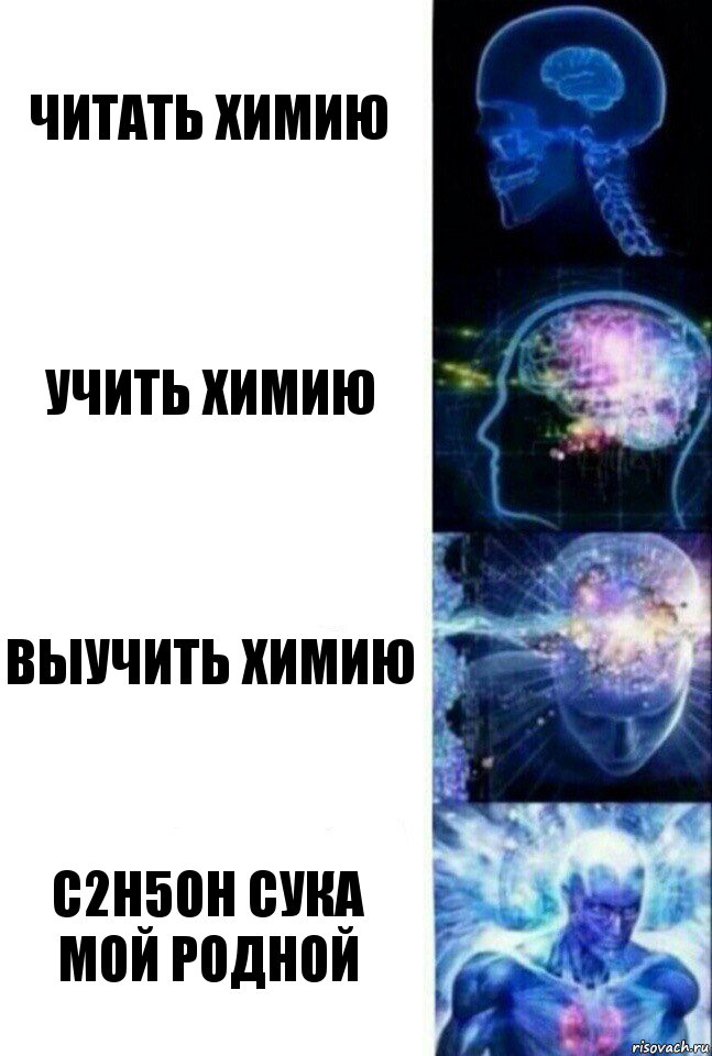 читать химию учить химию выучить химию C2H5OH СУКА МОЙ РОДНОЙ, Комикс  Сверхразум