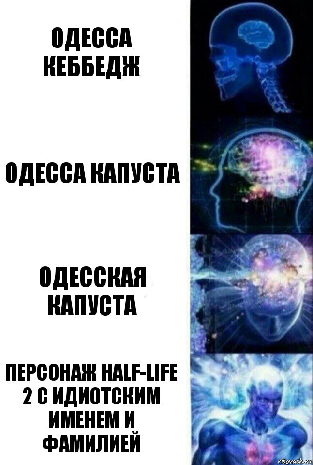 одесса кеббедж одесса капуста одесская капуста персонаж half-life 2 с идиотским именем и фамилией, Комикс  Сверхразум