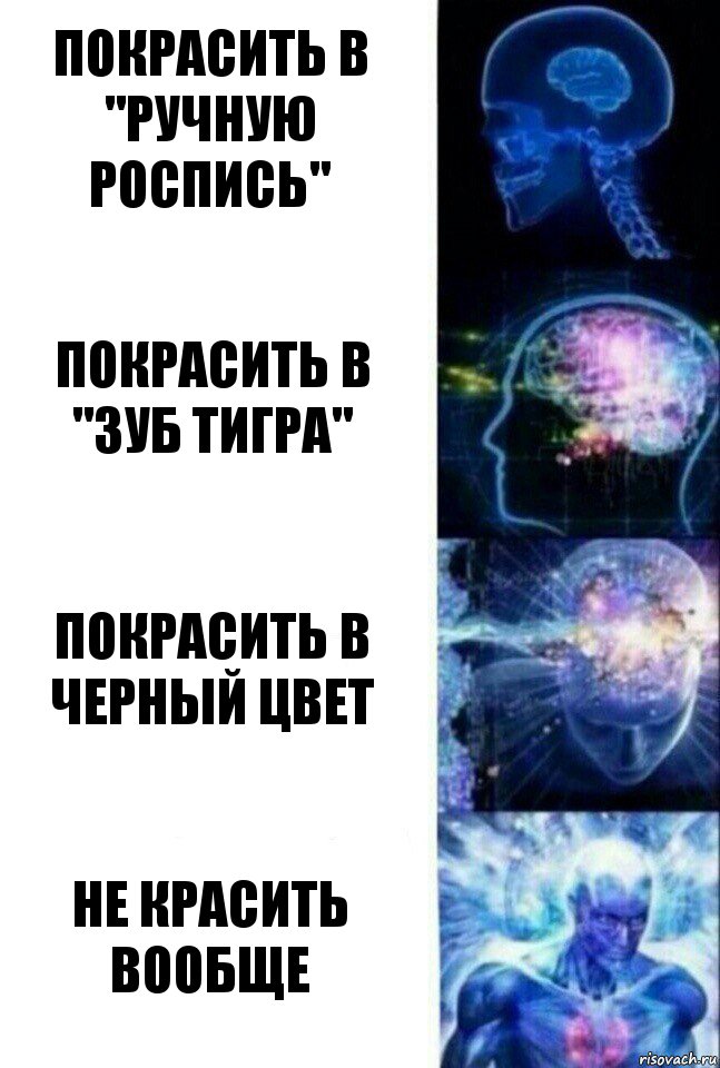 Покрасить в "ручную роспись" Покрасить в "зуб тигра" Покрасить в черный цвет Не красить вообще, Комикс  Сверхразум