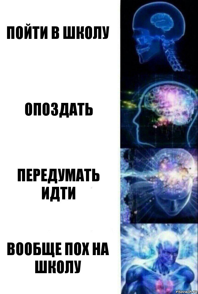 пойти в школу опоздать передумать идти вообще пох на школу, Комикс  Сверхразум