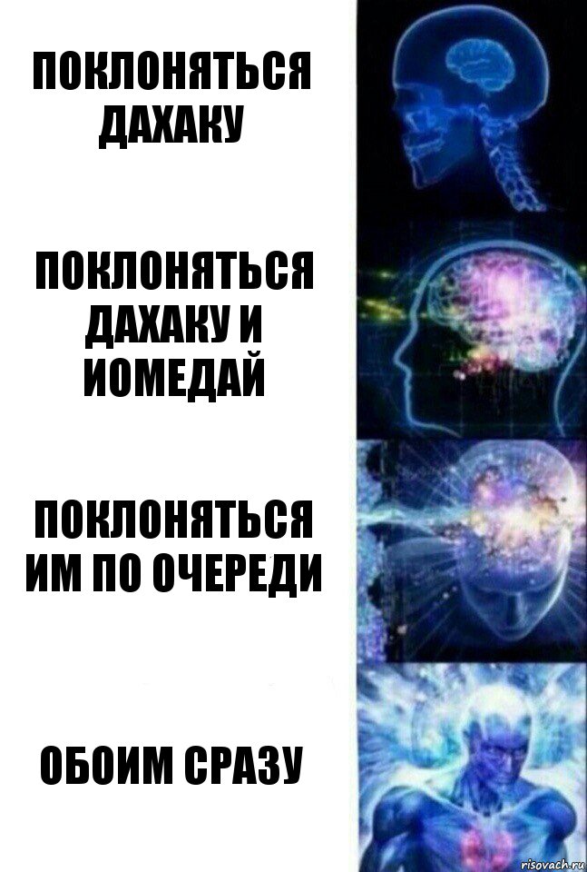 поклоняться дахаку поклоняться дахаку и иомедай поклоняться им по очереди обоим сразу, Комикс  Сверхразум