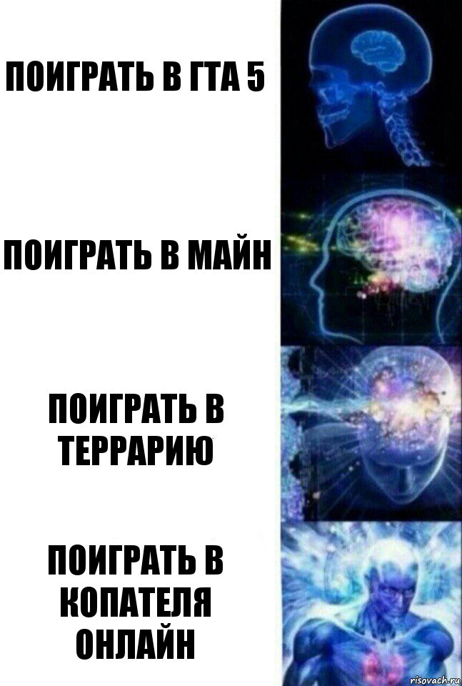 Поиграть в ГТА 5 Поиграть в майн Поиграть в террарию Поиграть в копателя онлайн, Комикс  Сверхразум