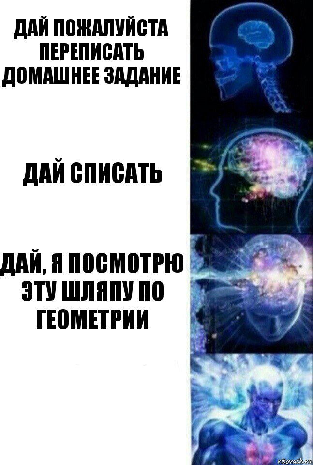 Дай пожалуйста переписать домашнее задание Дай списать Дай, я посмотрю эту шляпу по геометрии , Комикс  Сверхразум