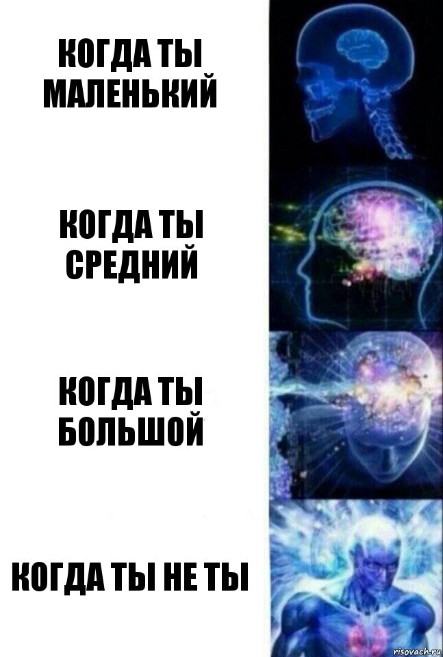 Когда ты маленький Когда ты средний Когда ты большой Когда ты не ты, Комикс  Сверхразум