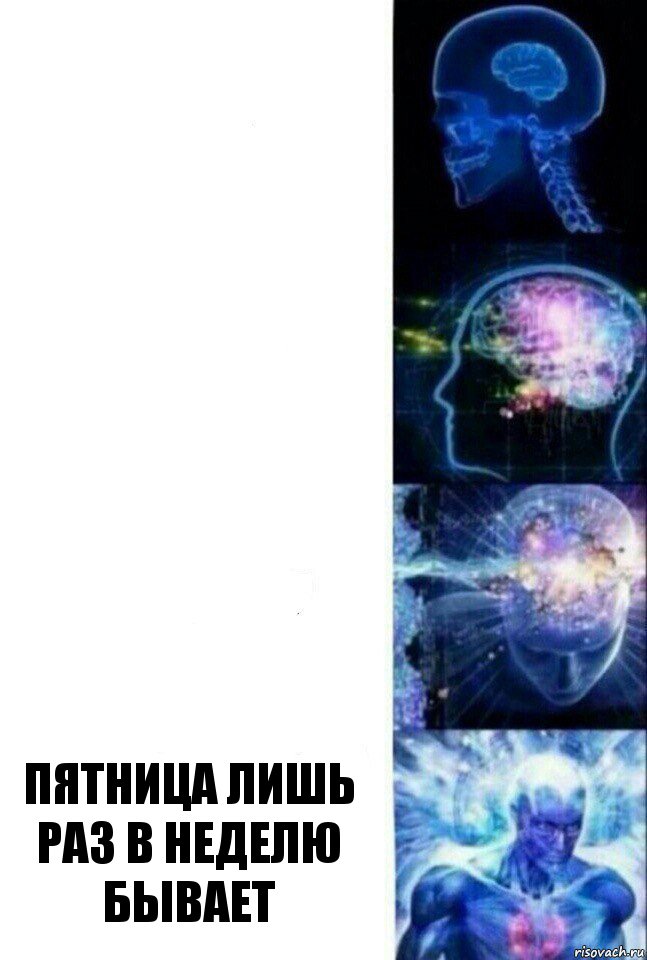    пятница лишь раз в неделю бывает, Комикс  Сверхразум