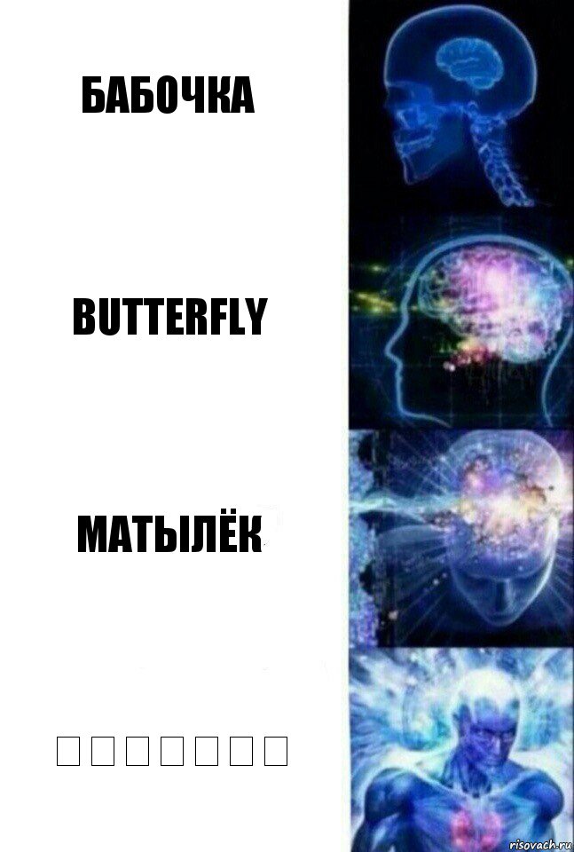 бабочка butterfly матылёк ਬਟਰਫਲਾਈ, Комикс  Сверхразум