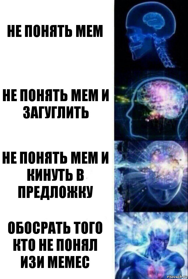 Не понять мем Не понять мем и загуглить Не понять мем и кинуть в предложку обосрать того кто не понял изи мемес, Комикс  Сверхразум