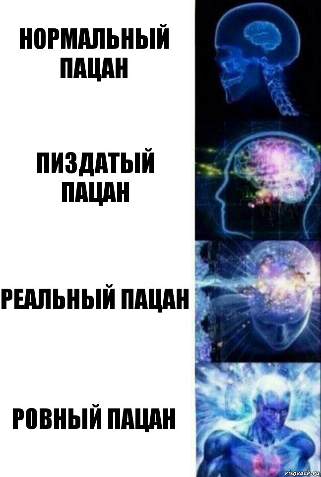 нормальный пацан пиздатый пацан реальный пацан ровный пацан, Комикс  Сверхразум