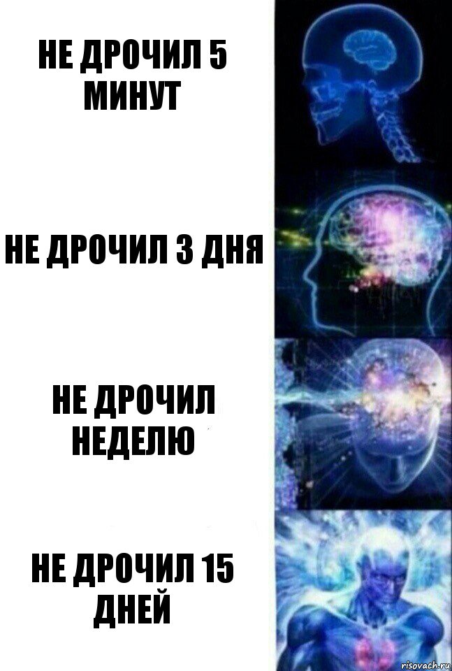 Не дрочил 5 минут Не дрочил 3 дня Не дрочил неделю Не дрочил 15 дней, Комикс  Сверхразум