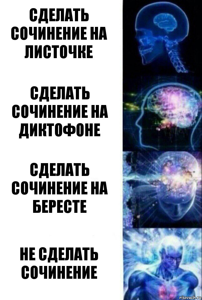 Сделать сочинение на листочке Сделать сочинение на диктофоне Сделать сочинение на бересте Не сделать сочинение, Комикс  Сверхразум