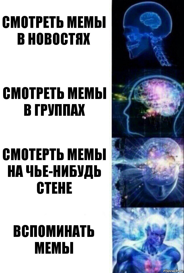 Смотреть мемы в новостях Смотреть мемы в группах Смотерть мемы на чье-нибудь стене Вспоминать мемы, Комикс  Сверхразум