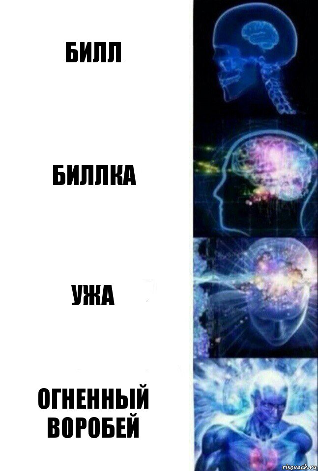 Билл Биллка Ужа Огненный воробей, Комикс  Сверхразум