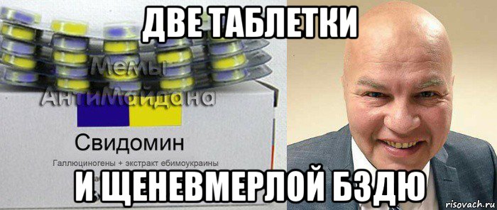 две таблетки и щеневмерлой бздю