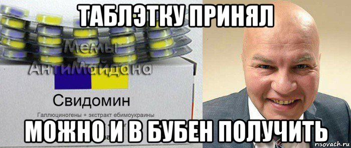 таблэтку принял можно и в бубен получить