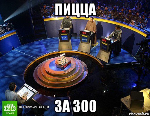 пицца за 300, Мем своя игра