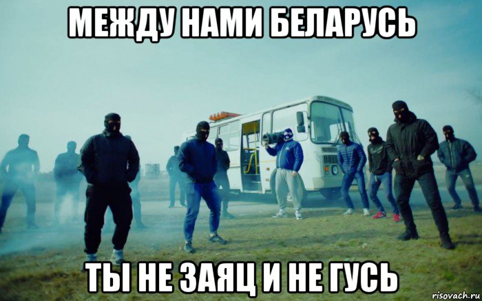 между нами беларусь ты не заяц и не гусь