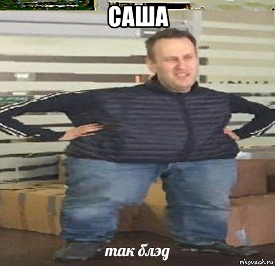саша , Мем Так блэт навальный
