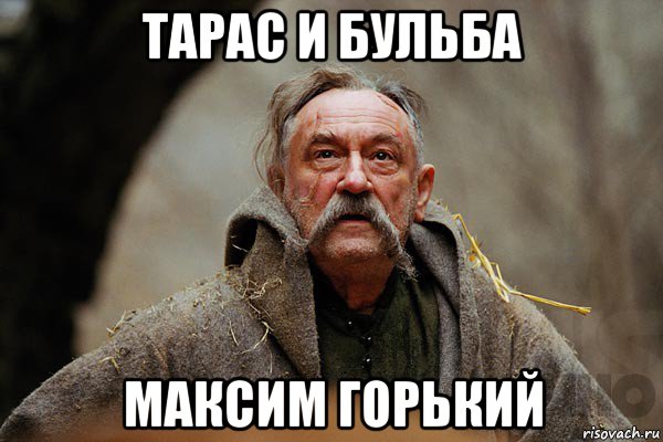 тарас и бульба максим горький, Мем Тарас Бульба мем