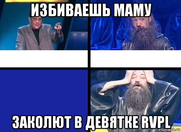 избиваешь маму заколют в девятке rvpl