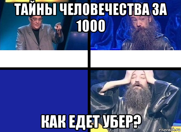 тайны человечества за 1000 как едет убер?
