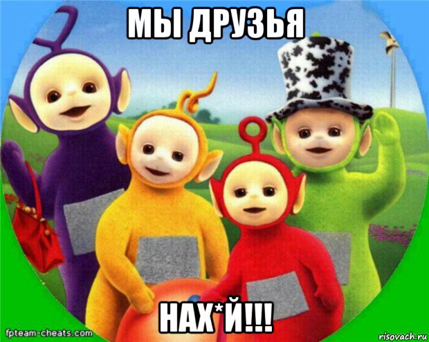 мы друзья нах*й!!!, Мем Телепузики