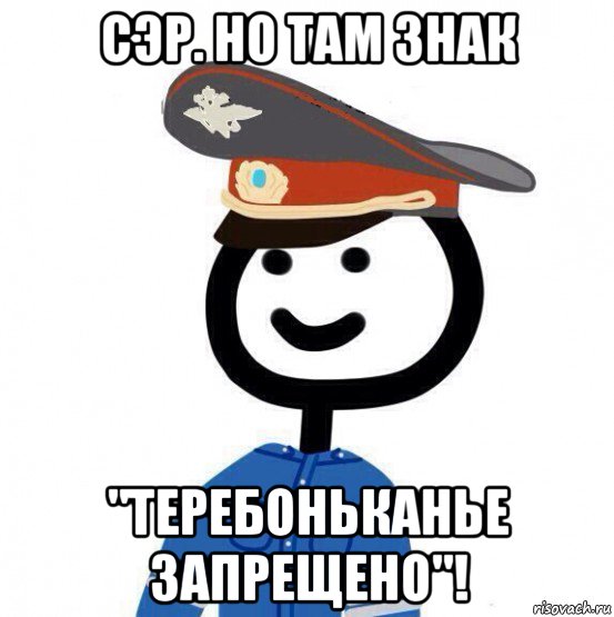 сэр. но там знак "теребоньканье запрещено"!