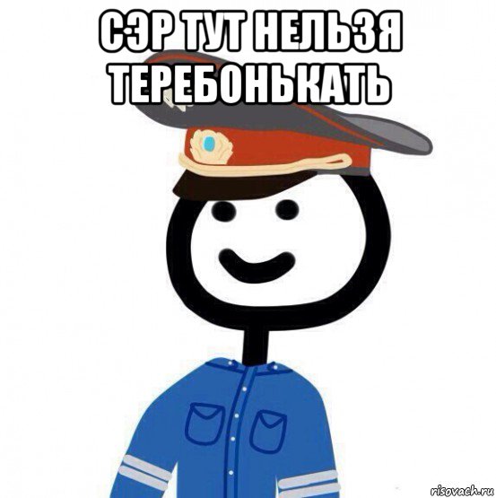 сэр тут нельзя теребонькать 