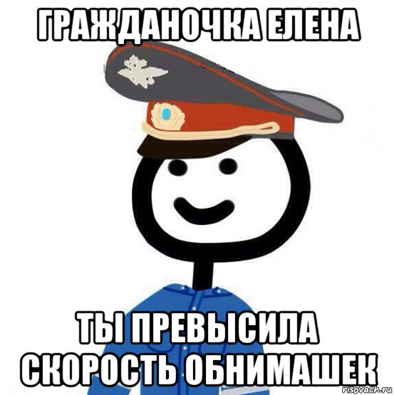 гражданочка елена ты превысила скорость обнимашек, Мем теребонька милиционер