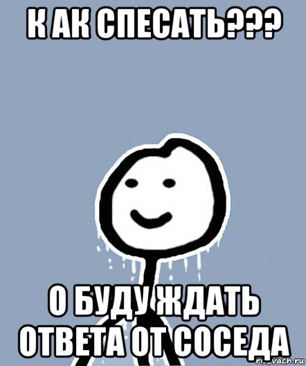 к ак спесать??? о буду ждать ответа от соседа, Мем  Теребонька замерз