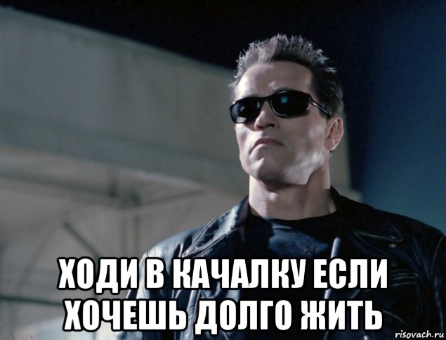  ходи в качалку если хочешь долго жить