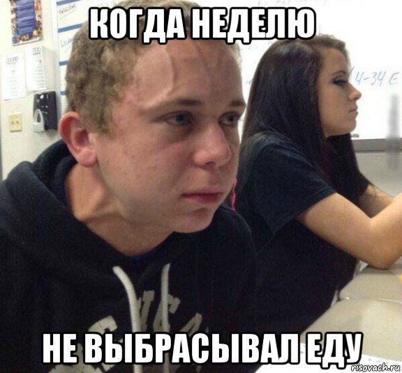 когда неделю не выбрасывал еду