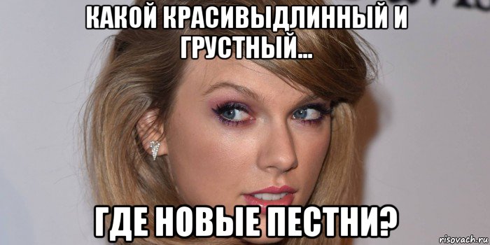 какой красивыдлинный и грустный... где новые пестни?, Мем Тейлор
