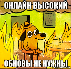 онлайн высокий обновы не нужны