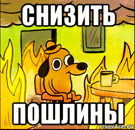 снизить пошлины