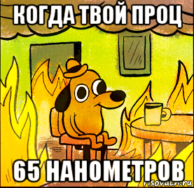 когда твой проц 65 нанометров