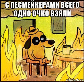 с песмейкерами всего одно очко взяли 