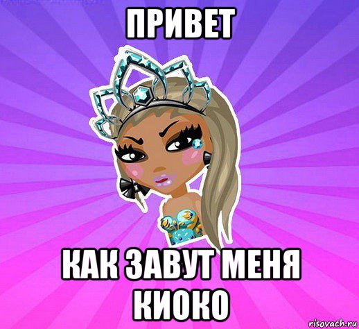 привет как завут меня киоко