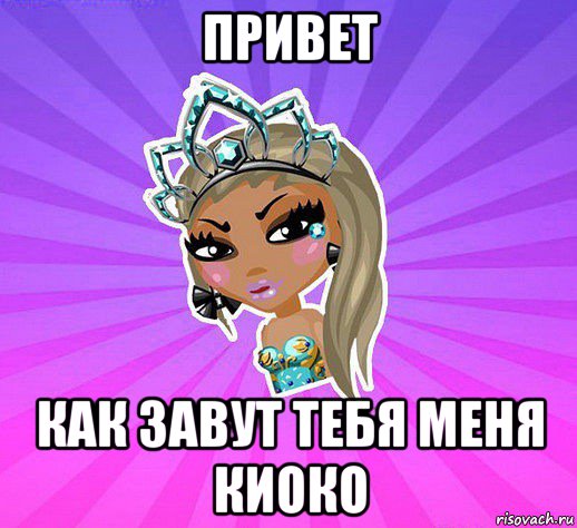 привет как завут тебя меня киоко