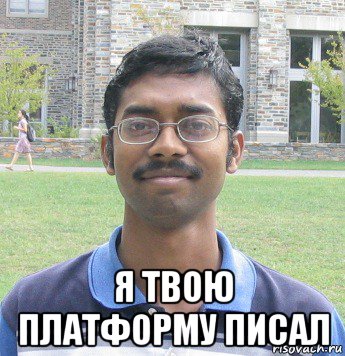  я твою платформу писал
