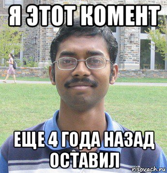я этот комент еще 4 года назад оставил