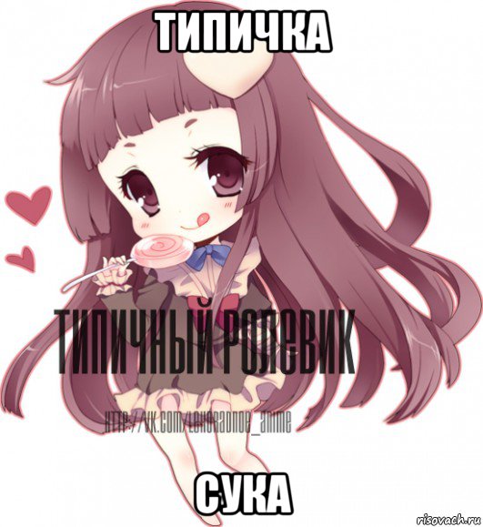 типичка сука, Мем ТИПИЧНЫЙ РОЛЕВИК