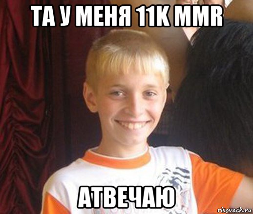 та у меня 11k mmr атвечаю, Мем Типичный школьник