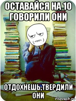 оставайся на 10 говорили они отдохнешь,твердили они