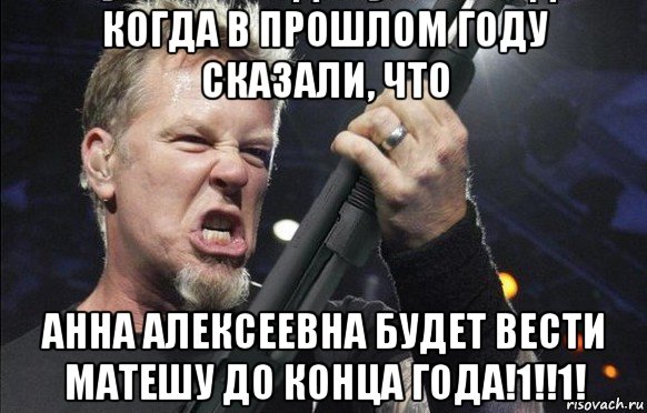 когда в прошлом году сказали, что анна алексеевна будет вести матешу до конца года!1!!1!, Мем То чувство когда