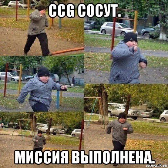 ccg сосут. миссия выполнена.