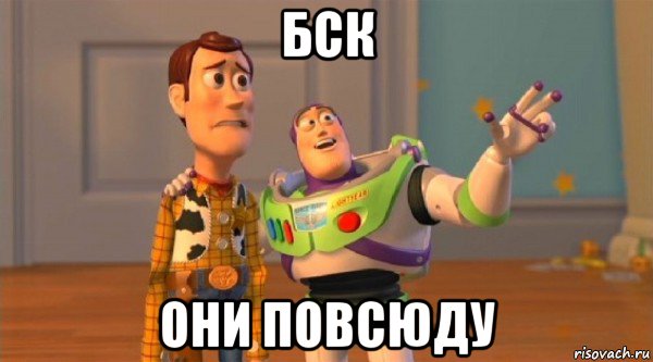 бск они повсюду