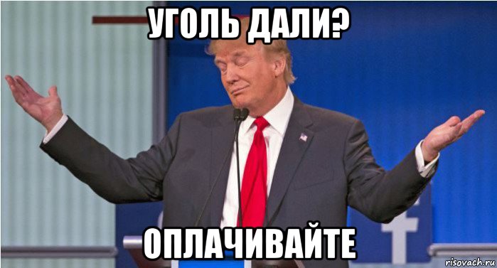 уголь дали? оплачивайте