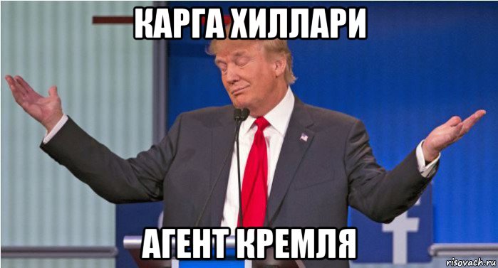 карга хиллари агент кремля