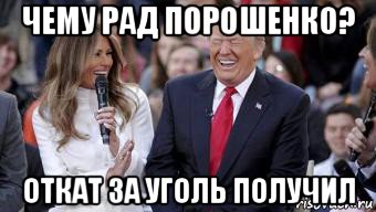чему рад порошенко? откат за уголь получил
