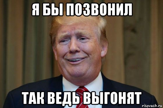 я бы позвонил так ведь выгонят